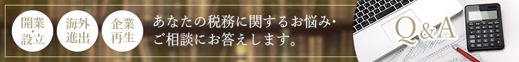 あなたの税務に関するお悩み・ご相談にお答えします