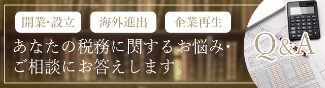 あなたの税務に関するお悩み・ご相談にお答えします