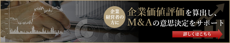 企業価値評価を算出し、M&Aの意思決定をサポート