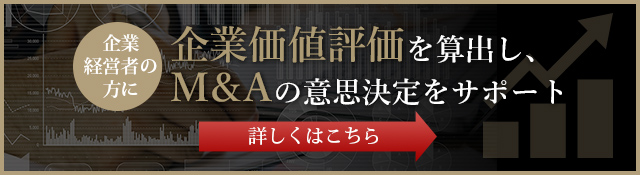 企業価値評価を算出し、M&Aの意思決定をサポート